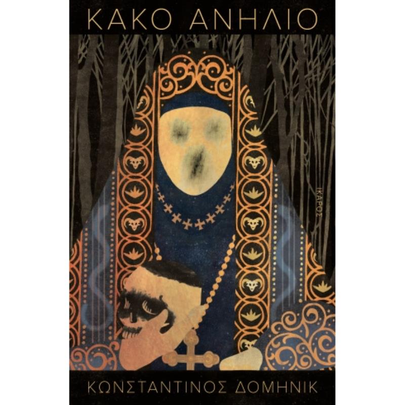 ΚΑΚΟ ΑΝΗΛΙΟ