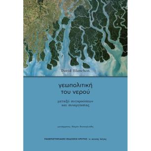 ΓΕΩΠΟΛΙΤΙΚΗ ΤΟΥ ΝΕΡΟΥ - ΜΕΤΑΞΥ ΣΥΓΚΡΟΥΣΕΩΝ ΚΑΙ ΣΥΝΕΡΓΑΣΙΑΣ - εξωφυλλο