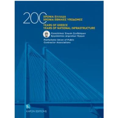 200 ΧΡΟΝΙΑ ΕΛΛΑΔΑ, 200 ΧΡΟΝΙΑ ΕΘΝΙΚΕΣ ΥΠΟΔΟΜΕΣ - εξωφυλλο