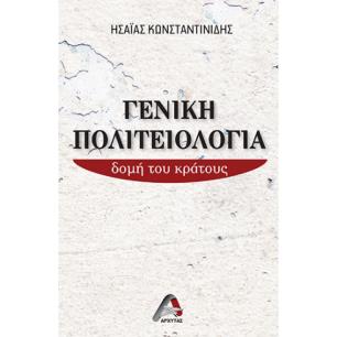 ΓΕΝΙΚΗ ΠΟΛΙΤΕΙΟΛΟΓΙΑ ΔΟΜΗ ΤΟΥ ΚΡΑΤΟΥΣ - εξωφυλλο