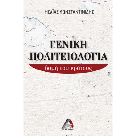 ΓΕΝΙΚΗ ΠΟΛΙΤΕΙΟΛΟΓΙΑ ΔΟΜΗ ΤΟΥ ΚΡΑΤΟΥΣ - εξωφυλλο