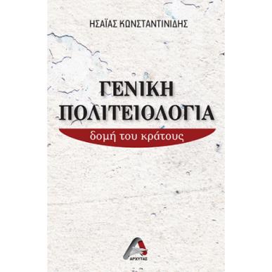 ΓΕΝΙΚΗ ΠΟΛΙΤΕΙΟΛΟΓΙΑ ΔΟΜΗ ΤΟΥ ΚΡΑΤΟΥΣ - εξωφυλλο