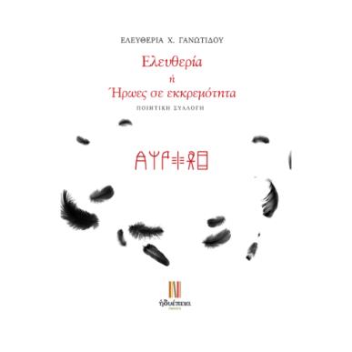 ΕΛΕΥΘΕΡΙΑ Η ΗΡΩΕΣ ΣΕ ΕΚΚΡΕΜΟΤΗΤΑ - εξωφυλλο