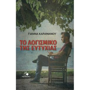 ΤΟ ΛΟΓΙΣΜΙΚΟ ΤΗΣ ΕΥΤΥΧΙΑΣ - εξωφυλλο