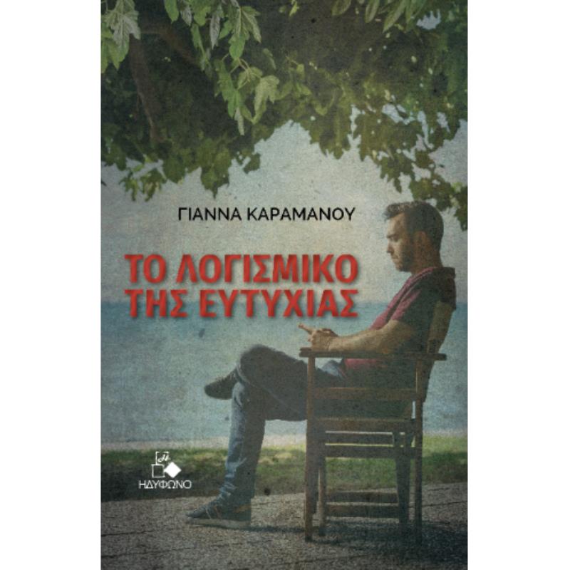 ΤΟ ΛΟΓΙΣΜΙΚΟ ΤΗΣ ΕΥΤΥΧΙΑΣ