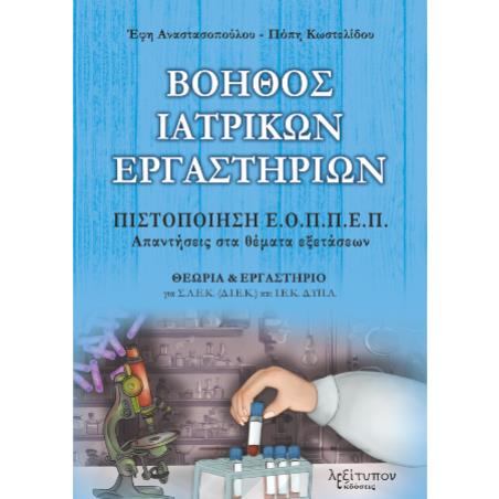 ΒΟΗΘΟΣ ΙΑΤΡΙΚΩΝ ΕΡΓΑΣΤΗΡΙΩΝ ΠΙΣΤΟΠΟΙΗΣΗ Ε.Ο.ΠΠ.Ε.Π. - ΑΠΑΝΤΗΣΕΙΣ ΣΤΑ ΘΕΜΑΤΑ ΕΞΕΤΑΣΕΩΝ - εξωφυλλο
