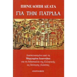ΓΙΑ ΤΗΝ ΠΑΤΡΊΔΑ - εξωφυλλο