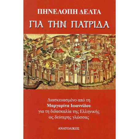 ΓΙΑ ΤΗΝ ΠΑΤΡΊΔΑ - εξωφυλλο
