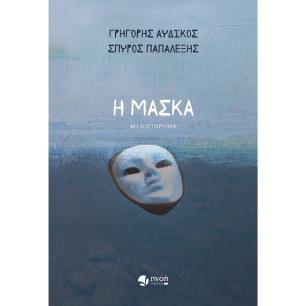 Η ΜΑΣΚΑ - εξωφυλλο
