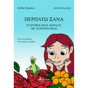 ΠΕΡΠΑΤΩ ΞΑΝΑ - εξωφυλλο