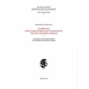 ΣΥΜΒΟΛΕΣ ΣΤΗΝ ΤΟΠΟΓΡΑΦΙΑ ΚΑΙ ΑΡΧΑΙΟΛΟΓΙΑ ΤΗΣ ΠΕΛΑΣΓΙΔΟΣ ΛΑΡΙΣΑΣ Ο ΟΙΚΙΣΜΟΣ ΤΩΝ ΠΡΟΙΣΤΟΡΙΚΩΝ ΚΑΙ ΠΡΩΙΜΩΝ ΙΣΤΟΡΙΚΩΝ ΧΡΟΝΩΝ - εξωφυ