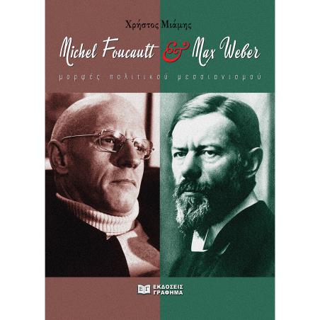 MICHEL FOUCAULT   MAX WEBER ΜΟΡΦΕΣ ΠΟΛΙΤΙΚΟΥ ΜΕΣΣΙΑΝΙΣΜΟΥ - εξωφυλλο