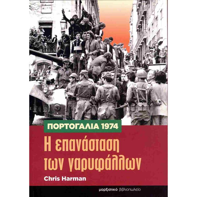 ΠΟΡΤΟΓΑΛΙΑ 1974. Η ΕΠΑΝΑΣΤΑΣΗ ΤΩΝ ΓΑΡΥΦΑΛΛΩΝ