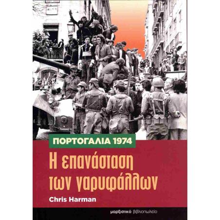 ΠΟΡΤΟΓΑΛΙΑ 1974. Η ΕΠΑΝΑΣΤΑΣΗ ΤΩΝ ΓΑΡΥΦΑΛΛΩΝ - εξωφυλλο