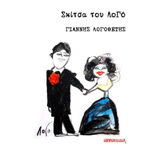 ΣΚΙΤΣΑ ΤΟΥ ΛΟΓΟ - εξωφυλλο