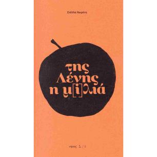 ΤΗΣ ΛΕΝΗΣ Η Μ[I]ΛΙΑ - εξωφυλλο