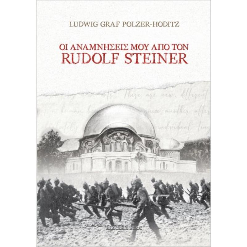 ΟΙ ΑΝΑΜΝΗΣΕΙΣ ΜΟΥ ΑΠΟ ΤΟΝ RUDOLF STEINER