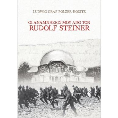 ΟΙ ΑΝΑΜΝΗΣΕΙΣ ΜΟΥ ΑΠΟ ΤΟΝ RUDOLF STEINER - εξωφυλλο