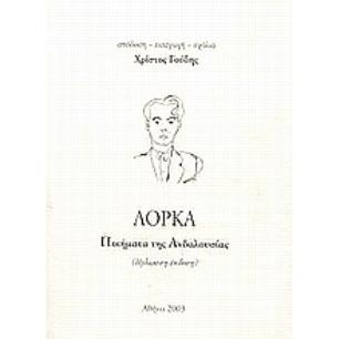 ΠΟΙΗΜΑΤΑ ΤΗΣ ΑΝΔΑΛΟΥΣΙΑΣ