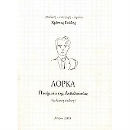 ΠΟΙΗΜΑΤΑ ΤΗΣ ΑΝΔΑΛΟΥΣΙΑΣ