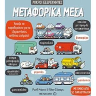 ΜΕΤΑΦΟΡΙΚΑ ΜΕΣΑ 2Η ΕΚΔΟΣΗ