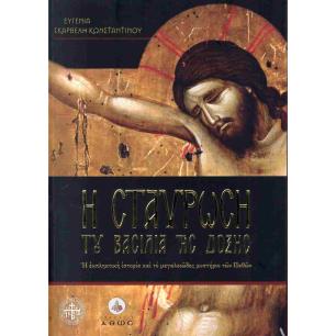 Η ΣΤΑΥΡΩΣΗ ΤΟΥ ΒΑΣΙΛΙΑ ΤΗΣ ΔΟΞΗΣ - εξωφυλλο