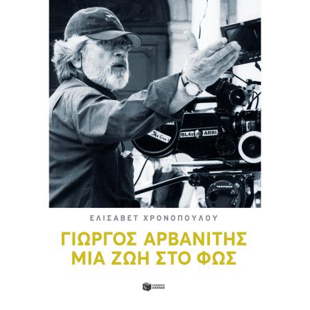 ΓΙΏΡΓΟΣ ΑΡΒΑΝΊΤΗΣ: ΜΙΑ ΖΩΉ ΣΤΟ ΦΩΣ - εξωφυλλο