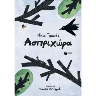 ΑΣΠΡΙΧΏΡΑ - εξωφυλλο