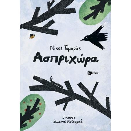 ΑΣΠΡΙΧΏΡΑ