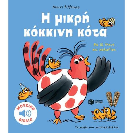 ΤΑ ΜΙΚΡΑ ΜΟΥ ΜΟΥΣΙΚΑ ΒΙΒΛΙΑ: Η ΜΙΚΡΗ ΚΟΚΚΙΝΗ ΚΟΤΑ