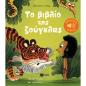 ΤΑ ΜΙΚΡΑ ΜΟΥ ΜΟΥΣΙΚΑ ΒΙΒΛΙΑ: ΤΟ ΒΙΒΛΙΟ ΤΗΣ ΖΟΥΓΚΛΑΣ