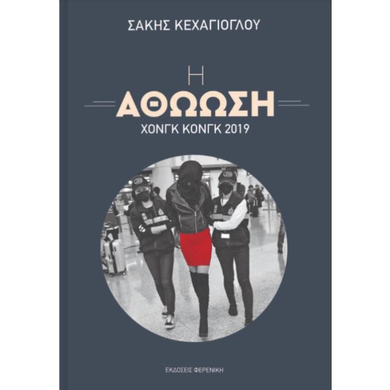 Η ΑΘΩΩΣΗ – ΧΟΝΓΚ ΚΟΝΓΚ 2019