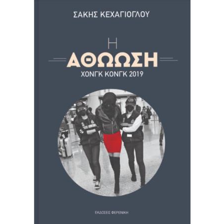 Η ΑΘΩΩΣΗ – ΧΟΝΓΚ ΚΟΝΓΚ 2019 - εξωφυλλο