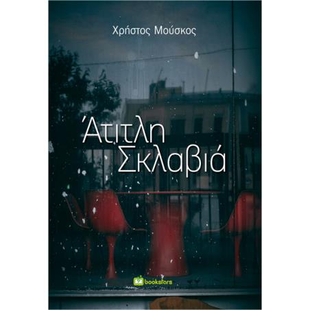 ΑΤΙΤΛΗ ΣΚΛΑΒΙΑ - εξωφυλλο