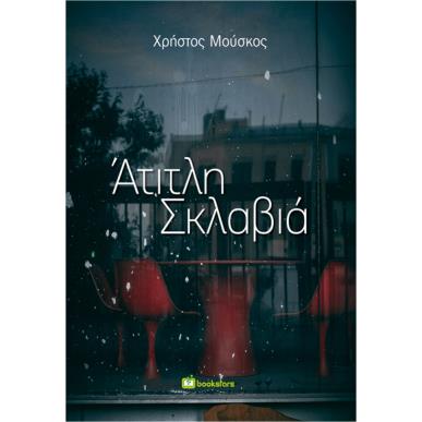 ΑΤΙΤΛΗ ΣΚΛΑΒΙΑ - εξωφυλλο