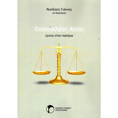 ΕΙΣΑΓΓΕΛΕΑΣ ΑΛΙΚΗ ΥΜΝΟΣ ΣΤΟΝ ΠΑΤΕΡΑ - εξωφυλλο