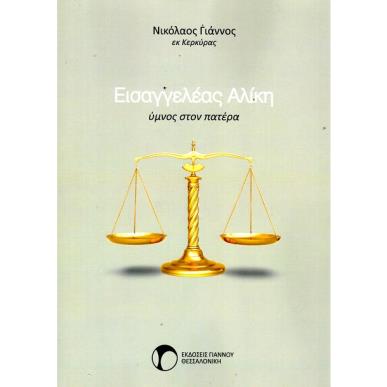 ΕΙΣΑΓΓΕΛΕΑΣ ΑΛΙΚΗ ΥΜΝΟΣ ΣΤΟΝ ΠΑΤΕΡΑ - εξωφυλλο