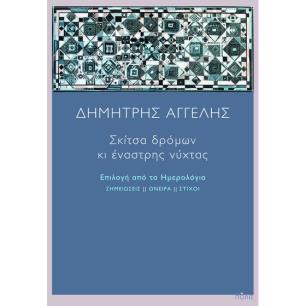 ΣΚΊΤΣΑ ΔΡΌΜΩΝ ΚΙ ΈΝΑΣΤΡΗΣ ΝΎΧΤΑΣ - εξωφυλλο
