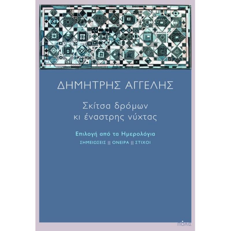 ΣΚΊΤΣΑ ΔΡΌΜΩΝ ΚΙ ΈΝΑΣΤΡΗΣ ΝΎΧΤΑΣ