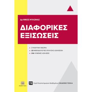 ΔΙΑΦΟΡΙΚΕΣ ΕΞΙΣΩΣΕΙΣ - εξωφυλλο