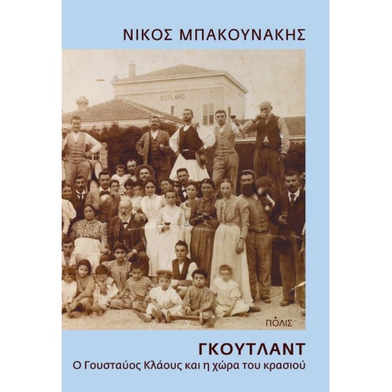 ΓΚΟΎΤΛΑΝΤ. Ο ΓΟΥΣΤΑΎΟΣ ΚΛΆΟΥΣ ΚΑΙ Η ΧΏΡΑ ΤΟΥ ΚΡΑΣΙΟΎ
