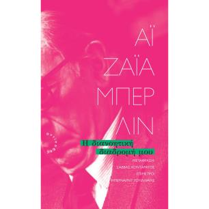 Η ΔΙΑΝΟΗΤΙΚΉ ΔΙΑΔΡΟΜΉ ΜΟΥ - εξωφυλλο