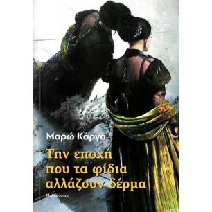 ΤΗΝ ΕΠΟΧΗ ΠΟΥ ΤΑ ΦΙΔΙΑ ΑΛΛΑΖΟΥΝ ΔΕΡΜΑ - εξωφυλλο