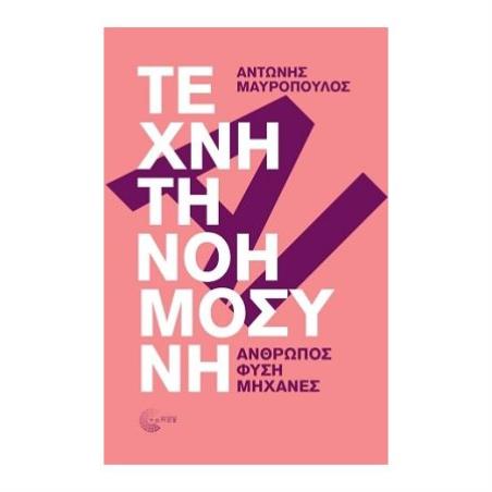 ΤΕΧΝΗΤΗ ΝΟΗΜΟΣΥΝΗ - ΑΝΘΡΩΠΟΣ, ΦΥΣΗ, ΜΗΧΑΝΕΣ - εξωφυλλο
