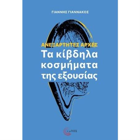 ΑΝΕΞΑΡΤΗΤΕΣ ΑΡΧΕΣ - ΤΑ ΚΙΒΔΗΛΑ ΚΟΣΜΗΜΑΤΑ ΤΗΣ ΕΞΟΥΣΙΑΣ - εξωφυλλο