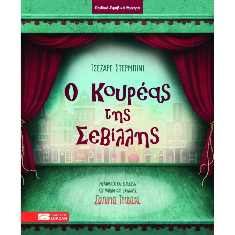 Ο ΚΟΥΡΕΑΣ ΤΗΣ ΣΕΒΙΛΛΗΣ