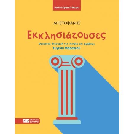 ΕΚΚΛΗΣΙΑΖΟΥΣΕΣ - εξωφυλλο