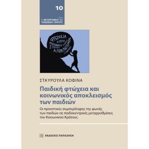 ΠΑΙΔΙΚΗ ΦΤΩΧΕΙΑ ΚΑΙ ΚΟΙΝΩΝΙΚΟΣ ΑΠΟΚΛΕΙΣΜΟΣ ΤΩΝ ΠΑΙΔΙΩΝ - εξωφυλλο