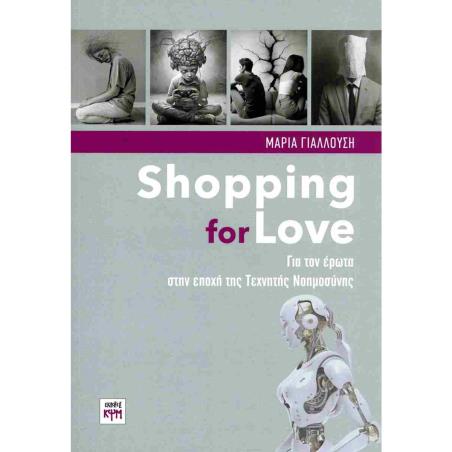 SHOPPING FOR LOVE - ΓΙΑ ΤΟΝ ΕΡΩΤΑ ΣΤΗΝ ΕΠΟΧΗ ΤΗΣ ΤΕΧΝΗΤΗΣ ΝΟΗΜΟΣΥΝΗΣ - εξωφυλλο
