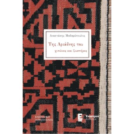 ΤΗΣ ΑΡΙΑΔΝΗΣ ΤΟΥ ΧΙΤΩΝΕΣ ΚΑΙ ΖΩΣΤΗΡΕΣ